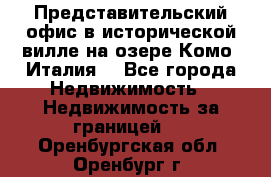 Представительский офис в исторической вилле на озере Комо (Италия) - Все города Недвижимость » Недвижимость за границей   . Оренбургская обл.,Оренбург г.